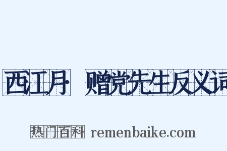 西江月·赠党先生反义词是什么意思的图片